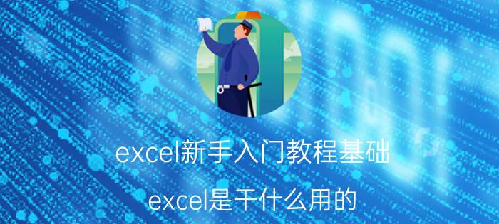 excel新手入门教程基础 excel是干什么用的？